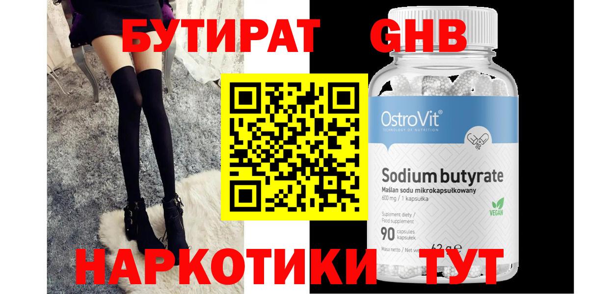 БУТИРАТ оксибутират Выборг