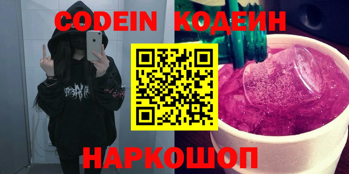 Кодеиновый сироп Lean Purple Drank  Вход с VPN  Кодеин напиток Lean (лин)  Выборг 