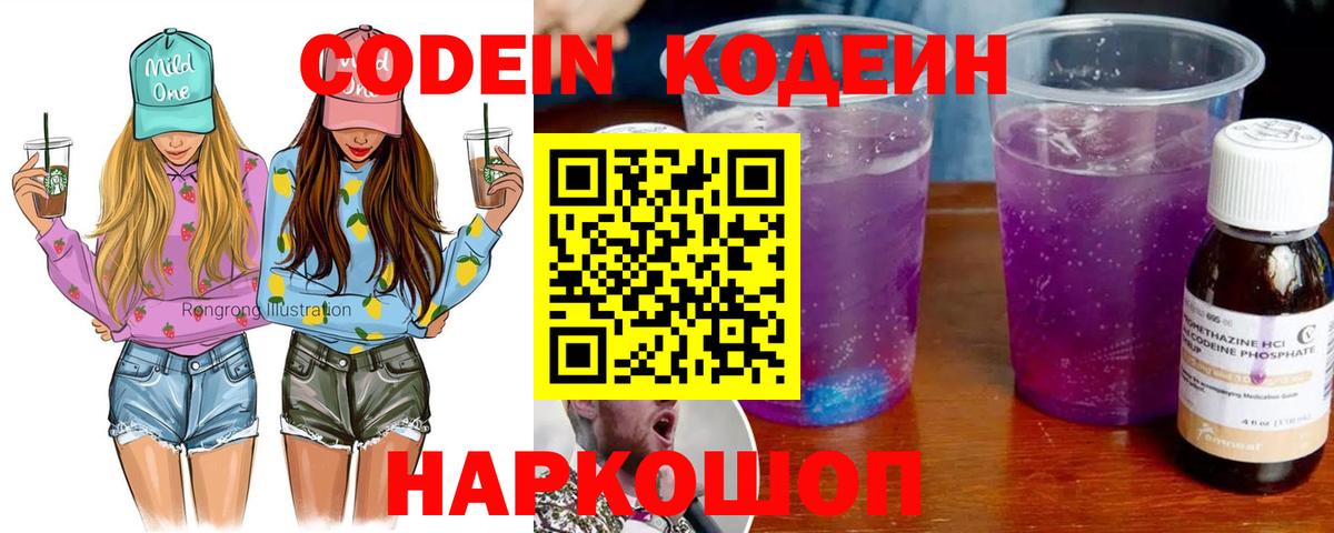 Codein Purple Drank  Кодеиновый сироп Lean напиток Lean (лин)  Выборг 